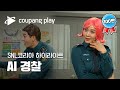 SNL 코리아 옥주현 하이라이트 | AI 경찰 옥티머스 하이라이트 | 쿠팡플레이 시리즈 | 쿠팡플레이 오리지널 | 쿠팡플레이 SNL코리아 | 쿠팡