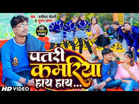 #VIDEO | पतरी कमरिया आय हाय हाय | #Banshidhar Chaudhary , Suman Sona | Bhojpuri Video 2023