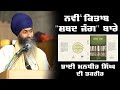 Bhai mandhir singhs speech on release of new book shabad jang authored by dr sewak singh