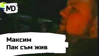 MAKSIM - Pak sam zhiv / Максим - Пак съм жив (2001)