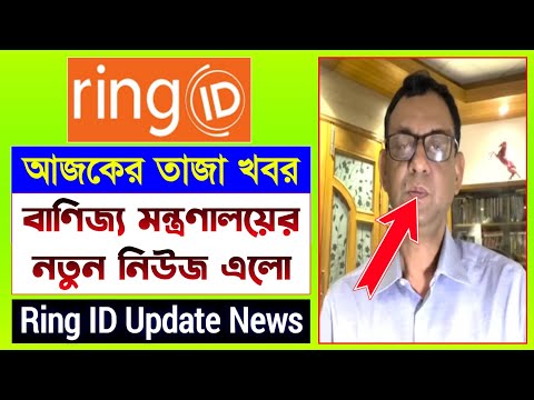 রিং আইডি বাণিজ্য মন্ত্রণালয়ের নিউজ | Ring ID Update News Today | Ring ID New Update | Ring ID News