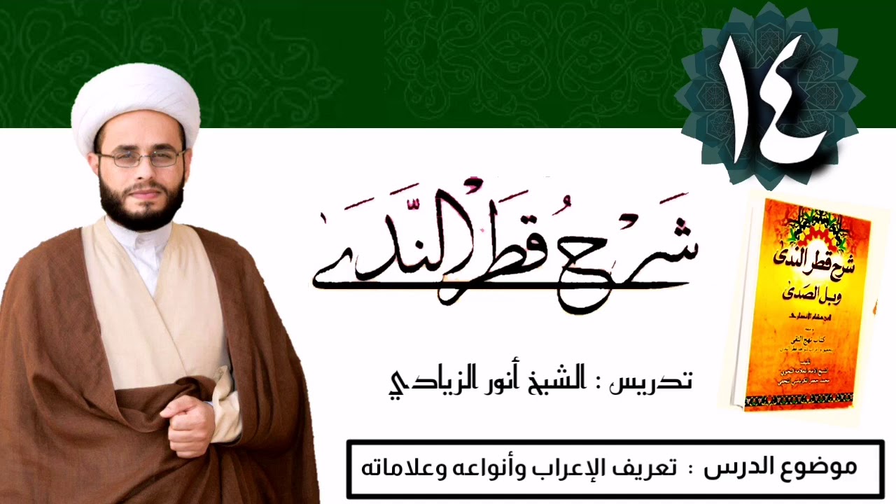 014 شرح قطر الندى | الشيخ أنور الزيادي | تعريف الإعراب وعلاماته وأنواعه.