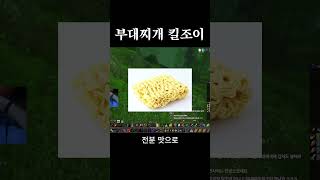 부대찌개 킬조이  #부대찌개 #와우하코  #월드오브워크래프트