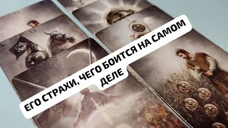 ЕГО СТРАХИ, ЧЕГО БОИТСЯ НА САМОМ ДЕЛЕ