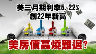 美三月期利率5.22%創22年新高 美房價高燒難退？ 20230419《楊世光在金錢爆》第3083集