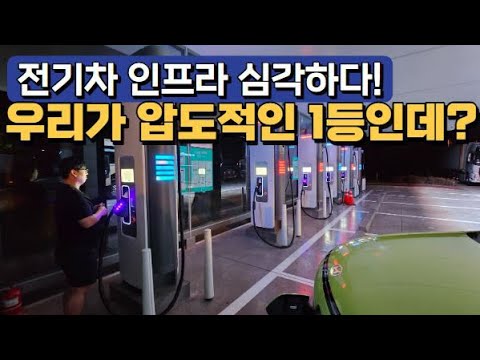 전기차 인프라 심각하다! 우리가 압도적인 1등인데?
