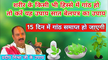 शरीर में कहीं भी गांठ हो करें यह उपाय||Pradeep Mishra ji ke upay||Pradeep Mishra ji