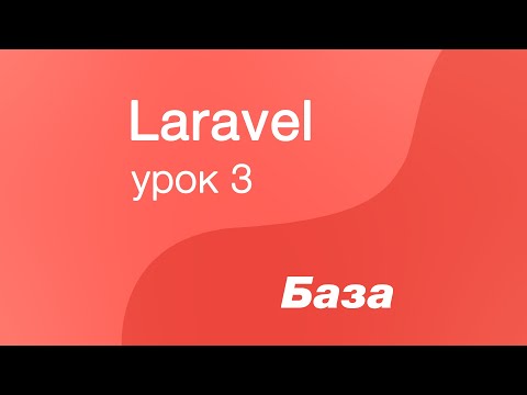Laravel курс с нуля, база. 3. Первый controller в laravel