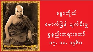 မိုးကုတ်ဆရာတော် ဘုရားကြီး ဟောကြားသော ဖောက်ပြန် ပျက်စီးမှု ရှုနည်း တရားတော် 15.11.1960