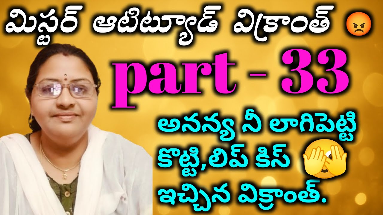 మిస్టర్ ఆటిట్యూడ్ విక్రాంత్ 😡♥part - 33 అనన్య నీ లాగిపెట్టి కొట్టి లిప్ కిస్ ఇచ్చిన విక్రాంత్?|| hea