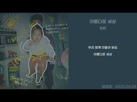 109 아름다운 세상 가사 Lyrics