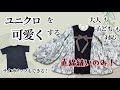 【アップサイクル】半袖を長袖に☆ユニクロTシャツを可愛いくリメイク♪　子供〜大人まで対応　簡単服作り　サイズアップ