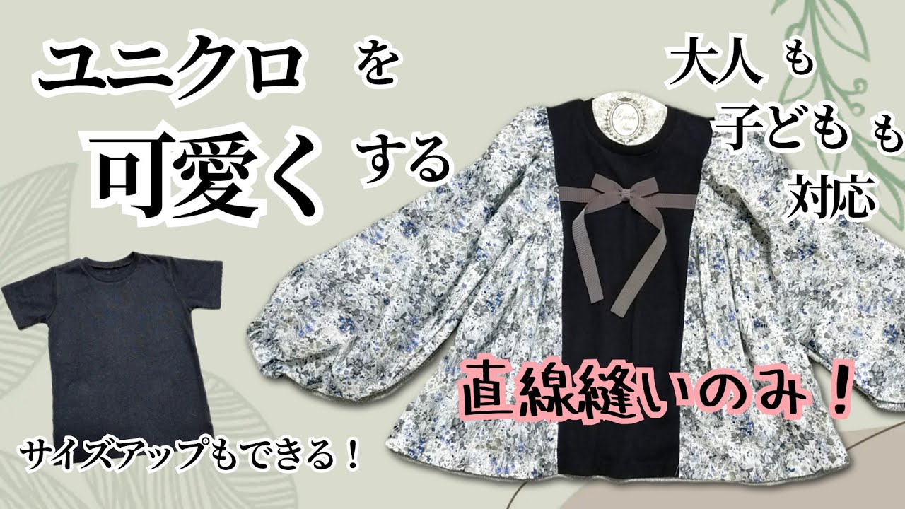 【アップサイクル】半袖を長袖に☆ユニクロTシャツを可愛いくリメイク♪　子供〜大人まで対応　簡単服作り　サイズアップ