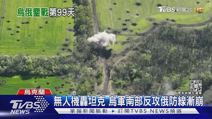 無人機轟坦克影像曝光! 烏軍南部反攻俄防線漸崩潰｜TVBS新聞 - 天天要聞