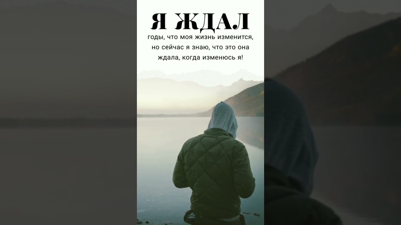 Я ждал... #статус #статусы #мотивация #мудрыеслова #цитата #цитаты #афоризмы