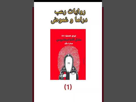 اقوى  روايات رعب دراما و غموض الان على القناة