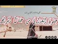 جفون العذارى من خلال البراقع قصيدة عنتره ابن شداد العصر الجاهلي شرح Video 