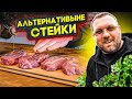 СОУС ЧИМИЧУРИ и АЛЬТЕРНАТИВНЫЕ СТЕЙКИ от KAZBEEF