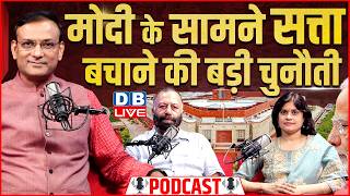 #DBLivePodcast : PM modi के सामने सत्ता बचाने की बड़ी चुनौती | rahul gandhi | student protest | news
