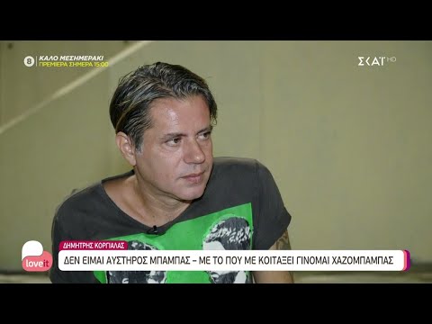 Ο Δημήτρης Κοργιαλάς στη κάμερα του "Love it" | 13/09/2021