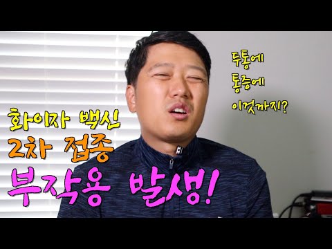 화이자 2차 백신 부작용 Vlog