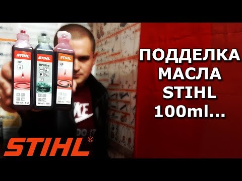 Подделка масла stihl hp 100 мл., как отличить реплику от оригинала