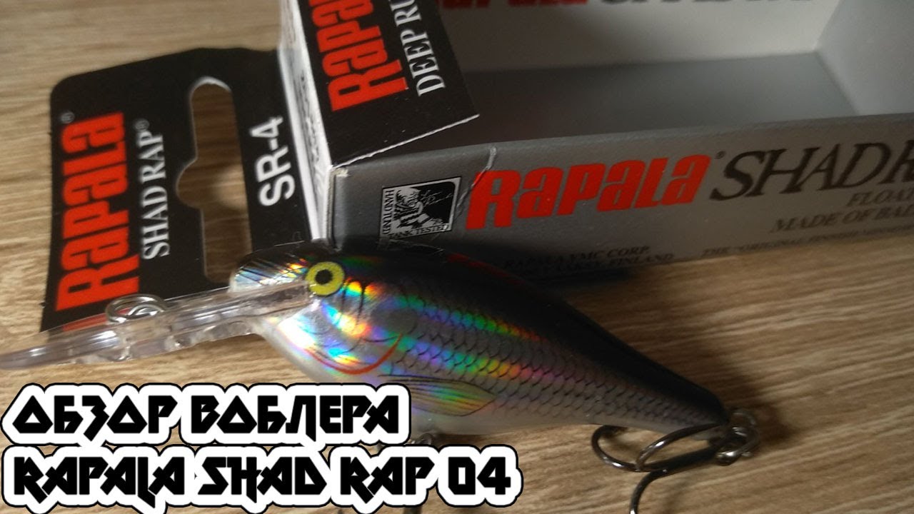 ОБЗОР ВОБЛЕРА RAPALA SHAD RAP DEEP RUNNER 04