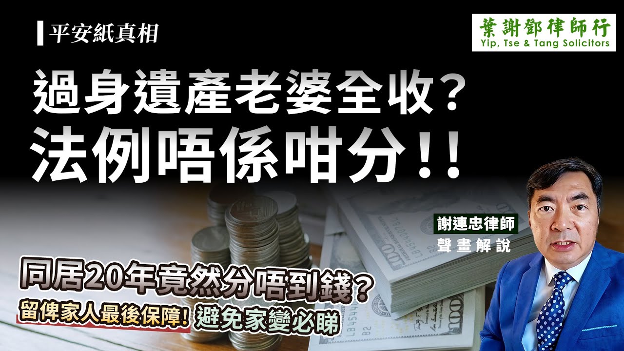 葉謝鄧律師行深度解析：平安紙真相｜遺產一定係老婆全收？