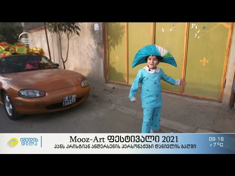 Mooz-Art ფესტივალი 2021 - ჰანს კრისტიან ანდერსენის პერსონაჟები დანიელის ბაღში