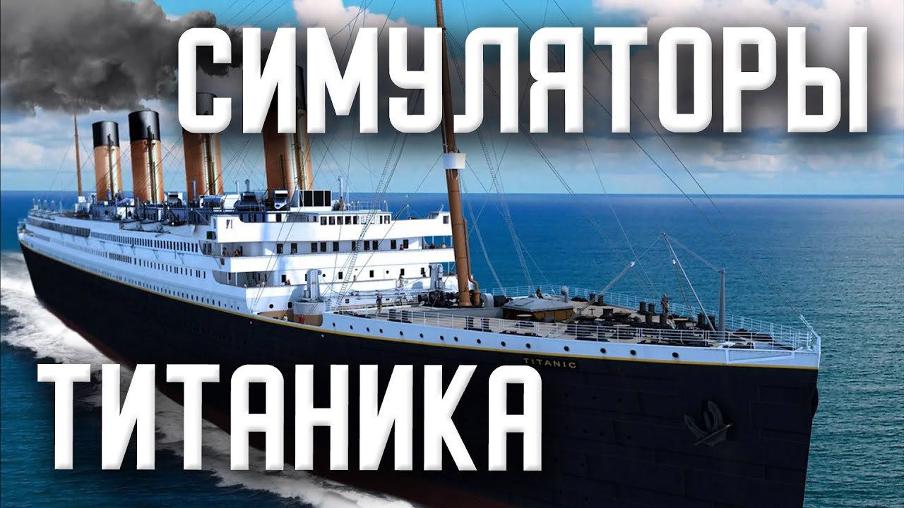 Симуляторы Титаника. Титаник в видеоиграх (titanic game pc ...