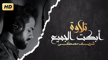 تلاوة أبكت الجميع | سبحان من رزقه هذا الصوت | ويوم يعض الظالم على يديه 😭💔.