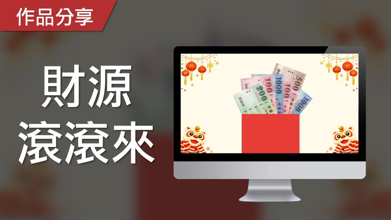 【PowerPoint Game】數學力遊戲｜財源滾滾來，請算出總共多少錢！