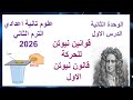 علوم تانية اعدادي الوحدة الثانية الدرس الاول قوانين نيوتن للحركة قانون نيوتن الأول القصور الذاتي