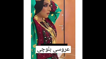 عروسی بلوچستان بلوچی عاروس 