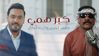 أكرم الرحال و محمد الضرير - كبر همي (فيديو كليب) | 2019