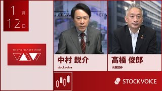 新興市場の話題 1月12日 内藤証券 高橋俊郎さん