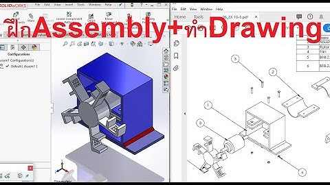 Solidworks พื้นฐานEx.10-6 ประกอบชิ้นงาน Assembly+ทำ Drawing(คำสั่ง Mate)
