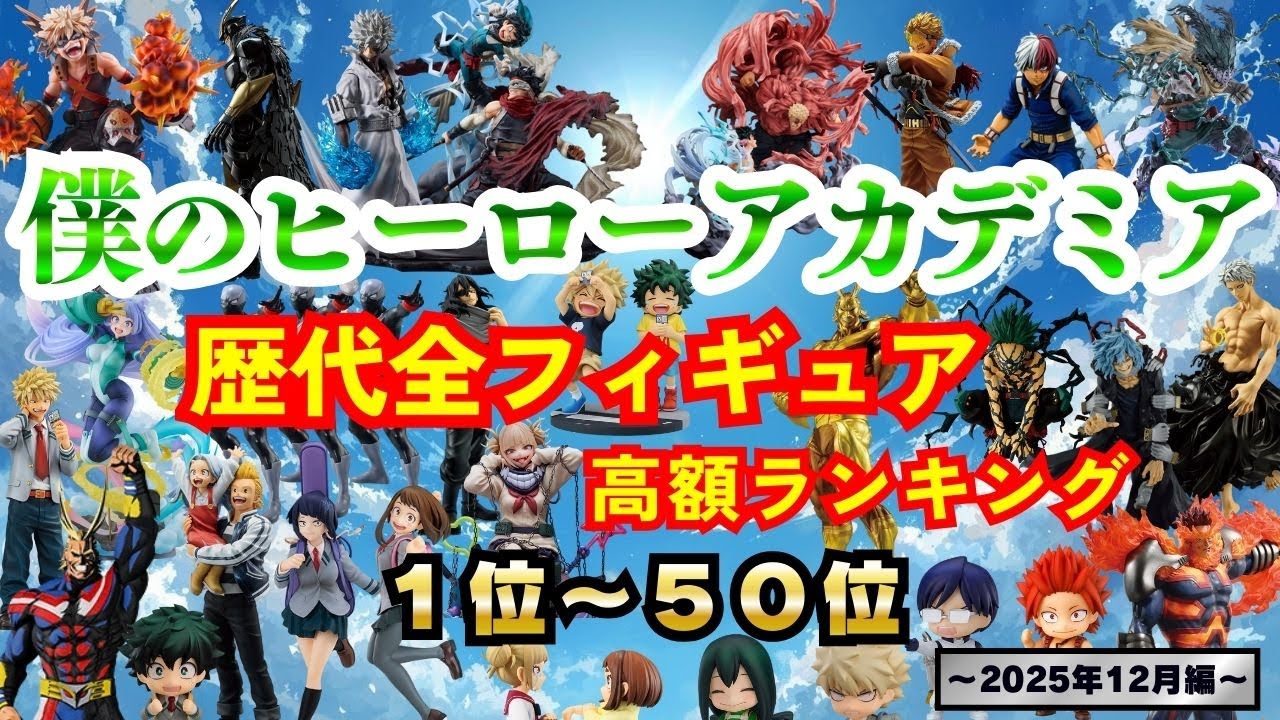更に向こうへ【僕のヒーローアカデミア 歴代全フィギュア高額ランキング】一番くじ&市販品