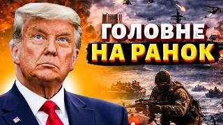 ⚡Трамп запросив Путіна на G20! Моторошний удар по Дніпру. Розблокування кредиту / Головне на ранок