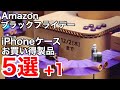 iPhoneケースが安い!Amazonブラックフライデー!iPhone12,iPhone13ケース5選+1!
