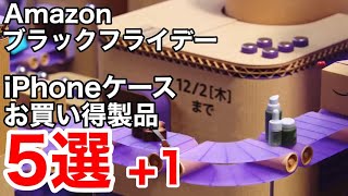 iPhoneケースが安い!Amazonブラックフライデー!iPhone12,iPhone13ケース5選+1!