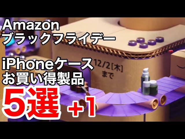 iPhoneケースが安い!Amazonブラックフライデー!iPhone12,iPhone13ケース5選+1!
