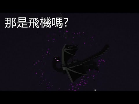 那是飛機嗎?|minecraft 1.17的新成就