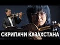 5 Лучших Скрипачей Казахстана