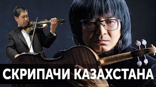 5 Лучших Скрипачей Казахстана