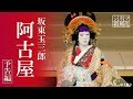 シネマ歌舞伎『阿古屋』予告編