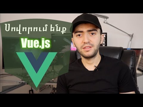 Video: Ի՞նչ է App Vue-ը: