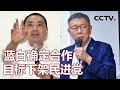 蓝白确定合作 目标下架民进党 20231115 |《海峡两岸》CCTV中文国际