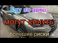 Как я съездил в Киев за авто и чем закончилась эта поездка.