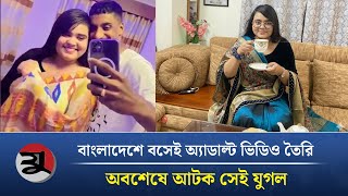 বলদশ বসই অযডলট ভডও তর কর সই যগল আটক Nadia Bristy Adult Cinema